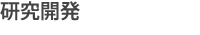 研究開発