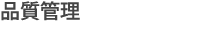品質管理