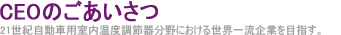 CEOのごあいさつ