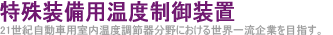 特殊装備用温度制御装置