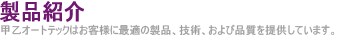 製品紹介