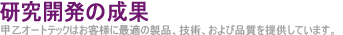 研究開発の成果