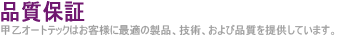 品質保証